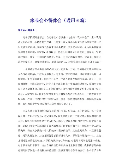 家长会心得体会(通用6篇)