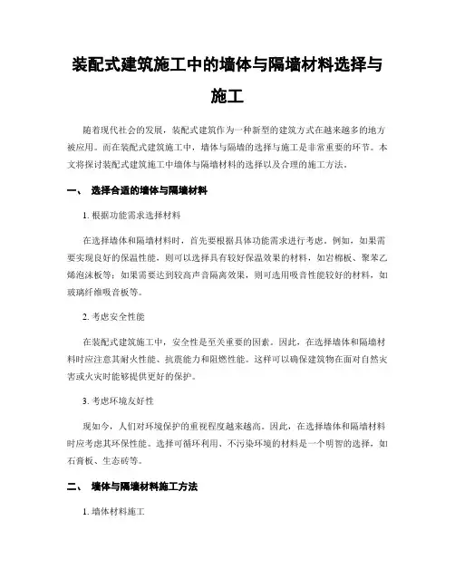装配式建筑施工中的墙体与隔墙材料选择与施工