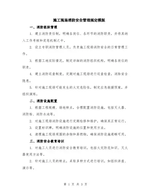 施工现场消防安全管理规定模版