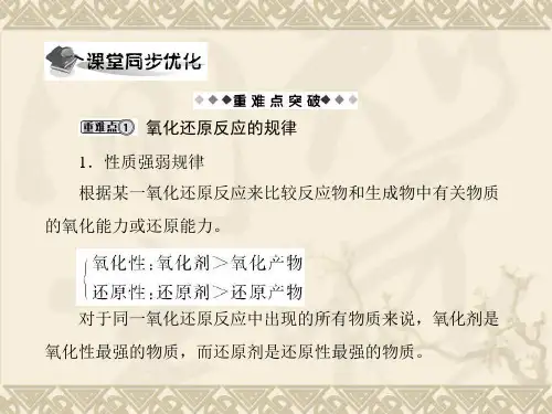 氧化还原反应的规律和方程式的配平全面版课件