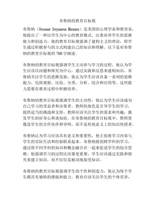 布鲁纳的教育目标观
