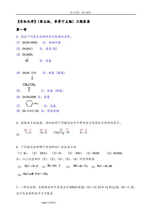 有机化学第五版习题答案解析