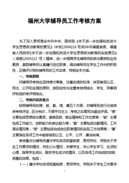 福州大学辅导员工作考核方案