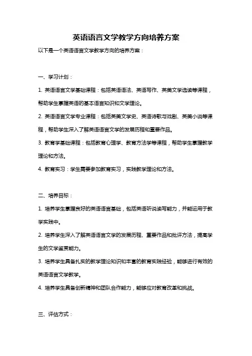 英语语言文学教学方向培养方案