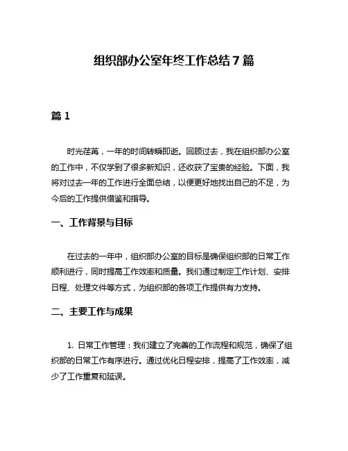 组织部办公室年终工作总结7篇