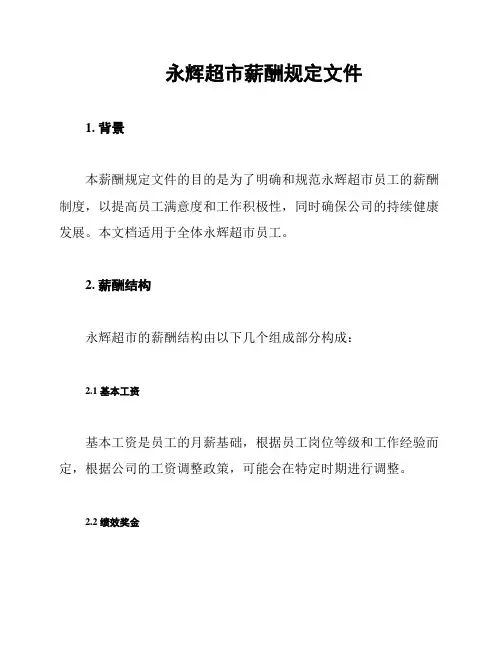 永辉超市薪酬规定文件