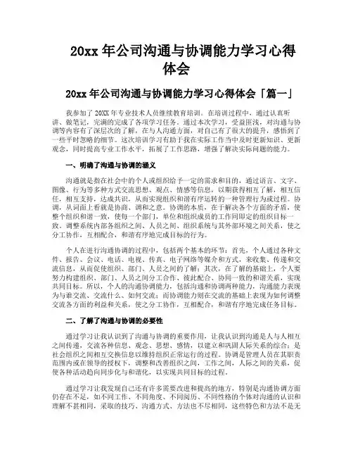 公司沟通与协调能力学习心得体会