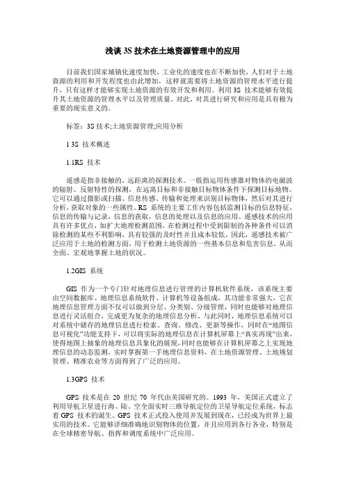 浅谈3S技术在土地资源管理中的应用