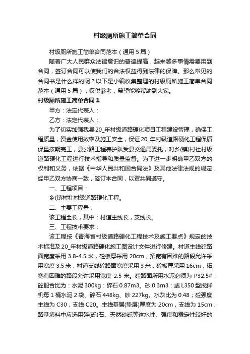 村级厕所施工简单合同范本（通用5篇）