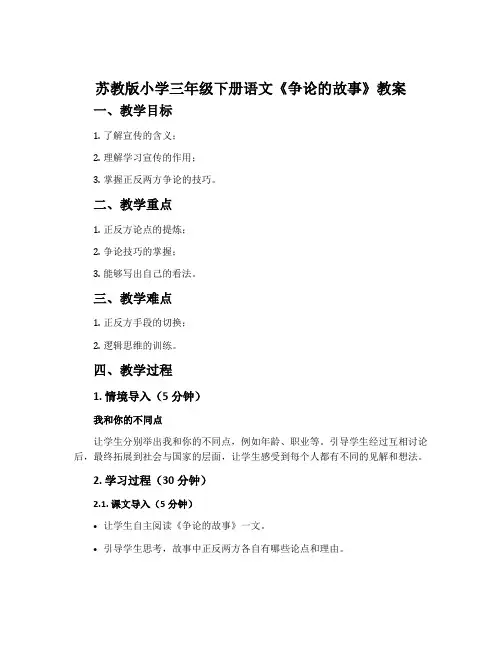 苏教版小学三年级下册语文《争论的故事》教案