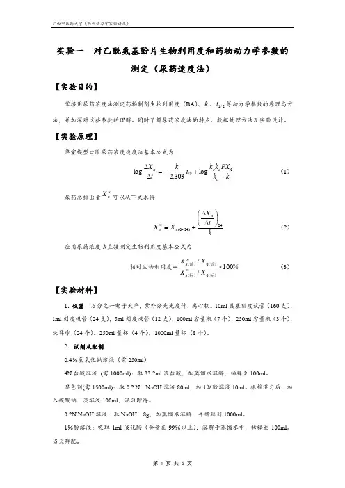 生物药剂学与药代动力学实验讲义