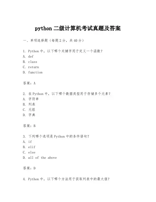 python二级计算机考试真题及答案
