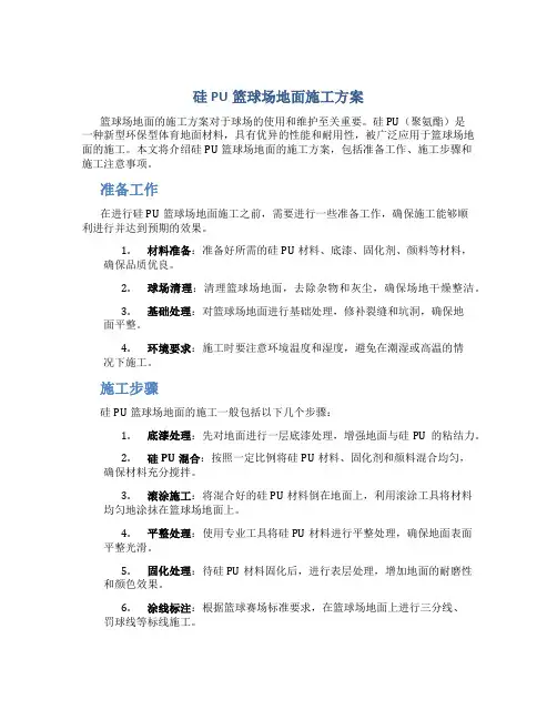 硅PU篮球场地面施工方案