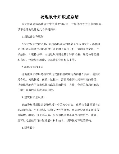 场地设计知识点总结