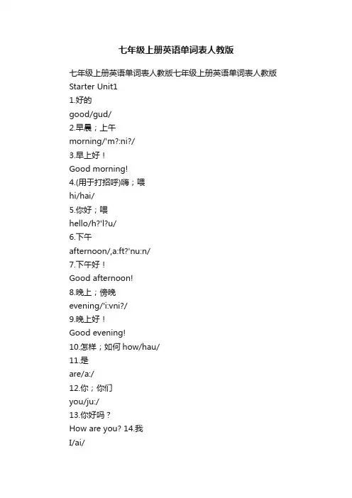 七年级上册英语单词表人教版