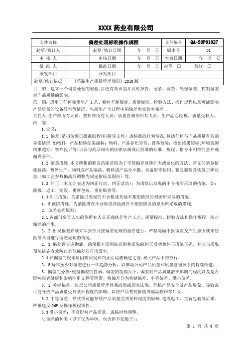 偏差处理标准操作规程