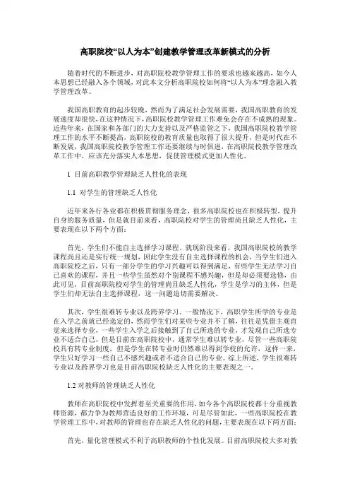 高职院校“以人为本”创建教学管理改革新模式的分析