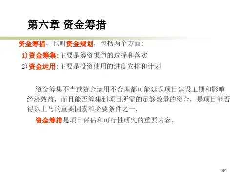 第六章 资金筹措