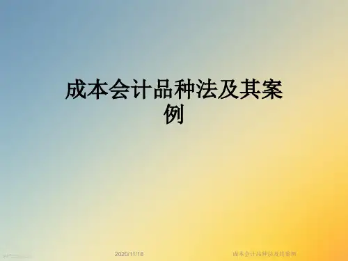 成本会计品种法及其案例
