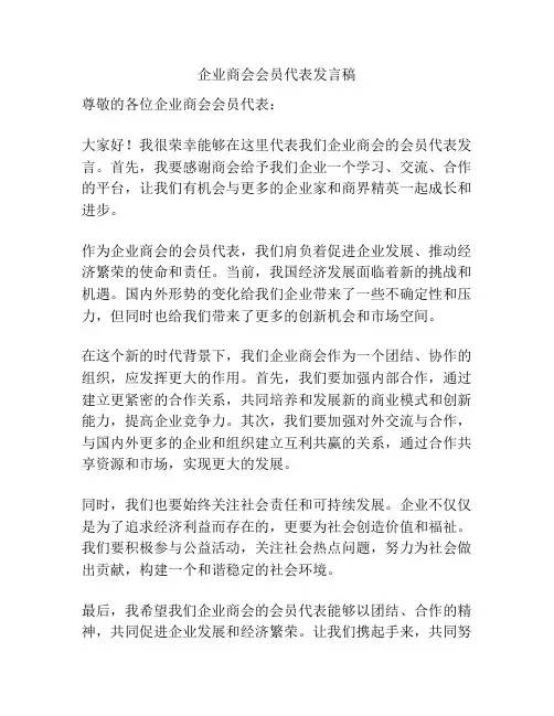 企业商会会员代表发言稿