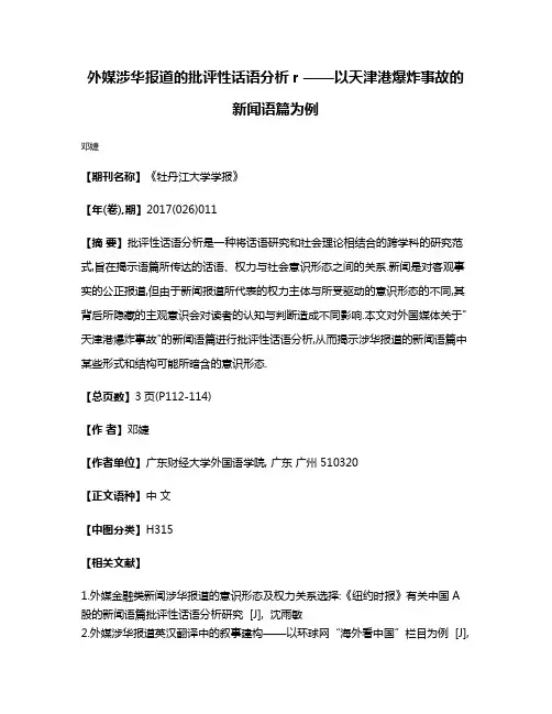 外媒涉华报道的批评性话语分析r ——以天津港爆炸事故的新闻语篇为例