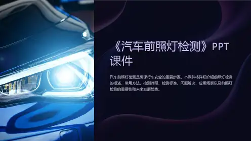 《汽车前照灯检测》课件