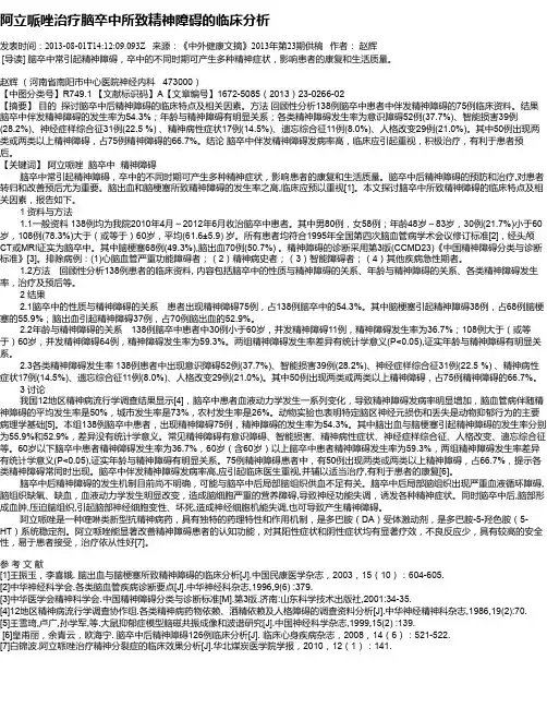 阿立哌唑治疗脑卒中所致精神障碍的临床分析