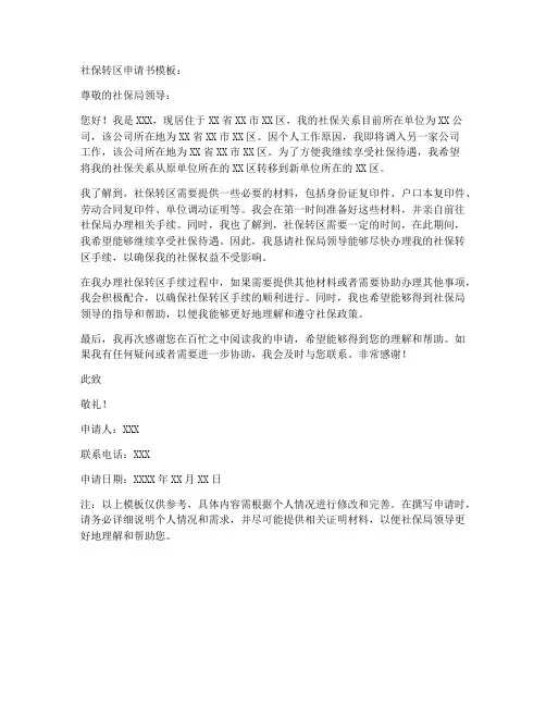 社保转区申请书模板