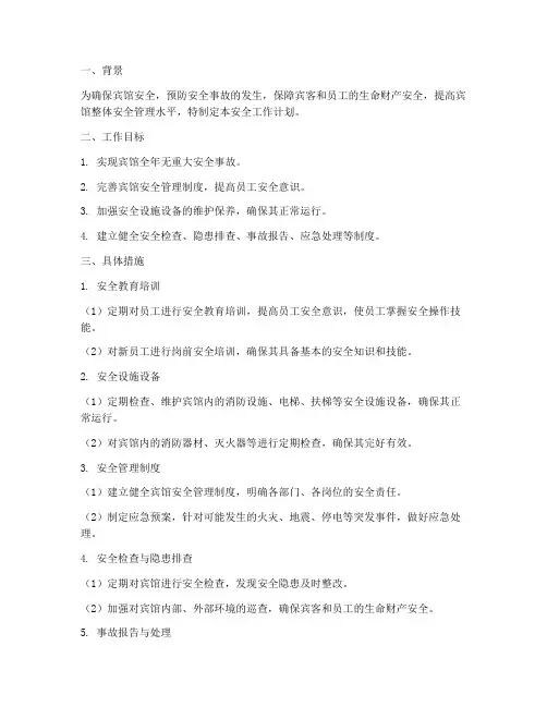 关于宾馆安全工作计划