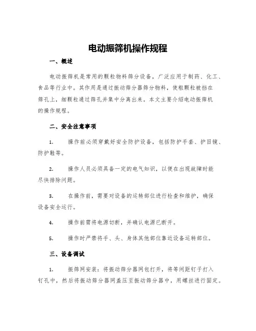 电动振筛机操作规程