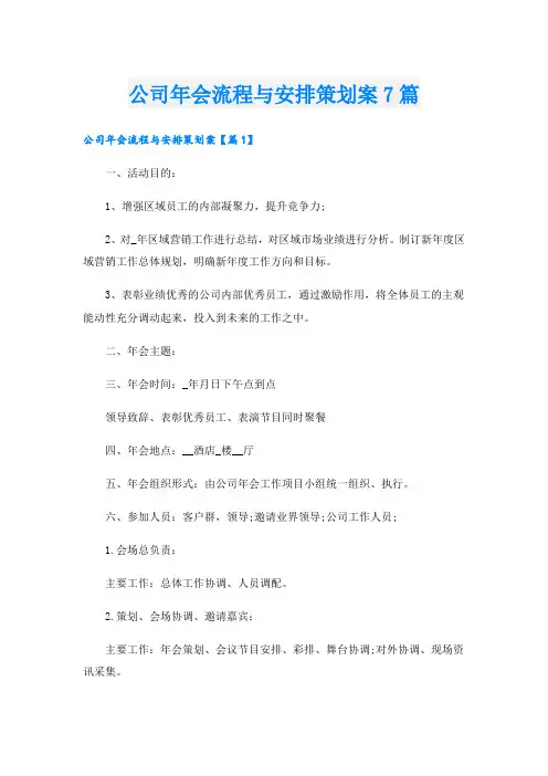 公司年会流程与安排策划案7篇