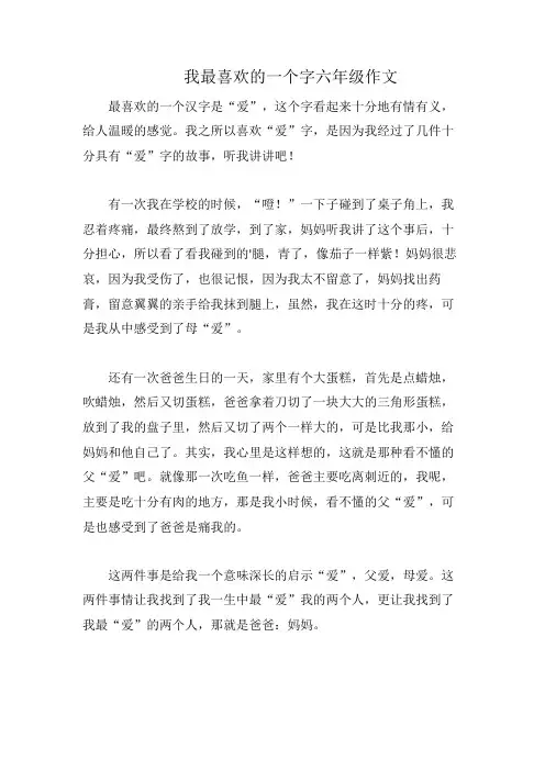 我最喜欢的一个字六年级作文