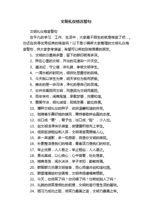 文明礼仪格言警句
