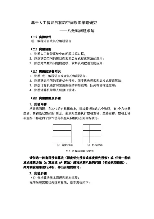八数码问题人工智能实验报告