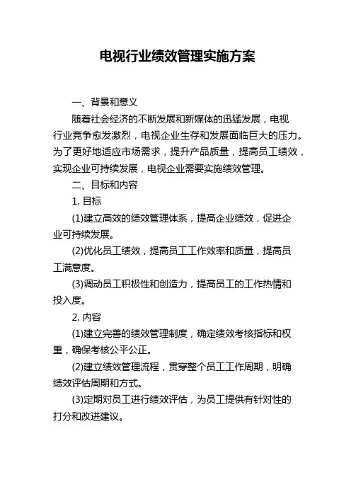 电视行业绩效管理实施方案