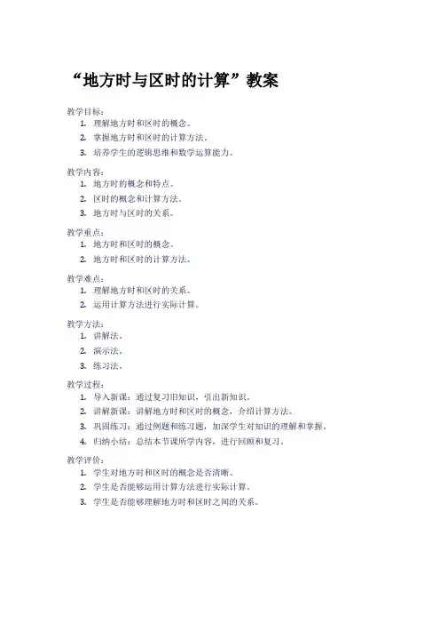 “地方时与区时的计算”教案