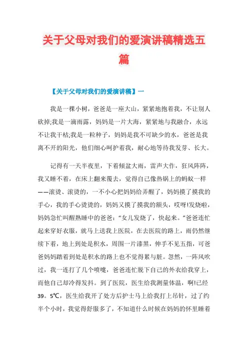 关于父母对我们的爱演讲稿精选五篇