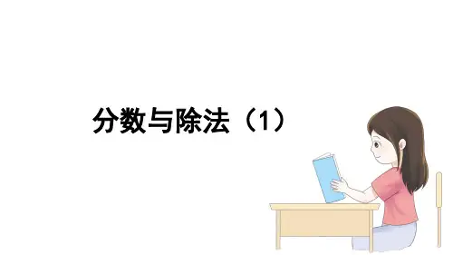 新人教小学五年级数学下册第4单元分数的意义和性质《分数与除法(1)》教学课件