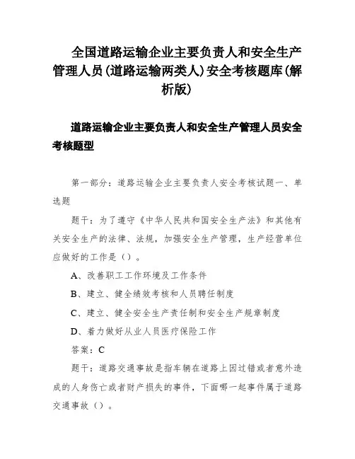 全国道路运输企业主要负责人和安全生产管理人员(道路运输两类人)安全考核题库(解析版)