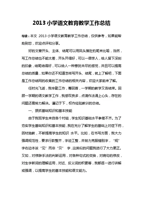 2013小学语文教育教学工作总结