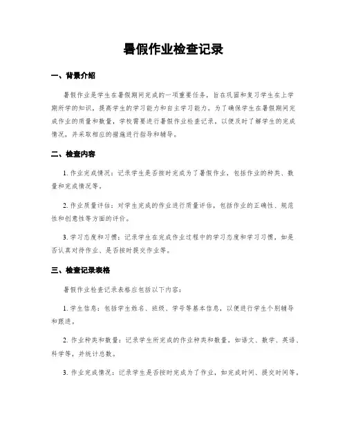 暑假作业检查记录