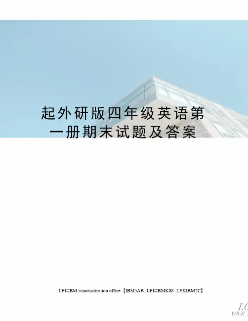 起外研版四年级英语第一册期末试题及答案