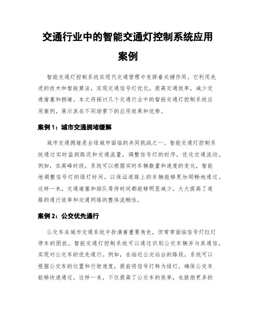 交通行业中的智能交通灯控制系统应用案例