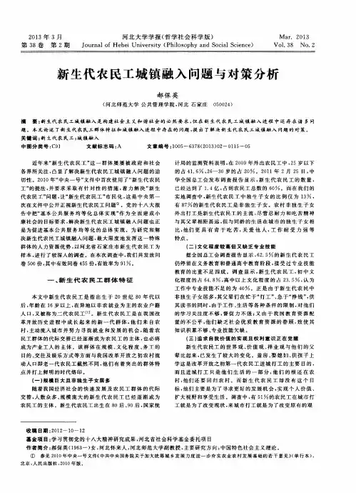新生代农民工城镇融入问题与对策分析