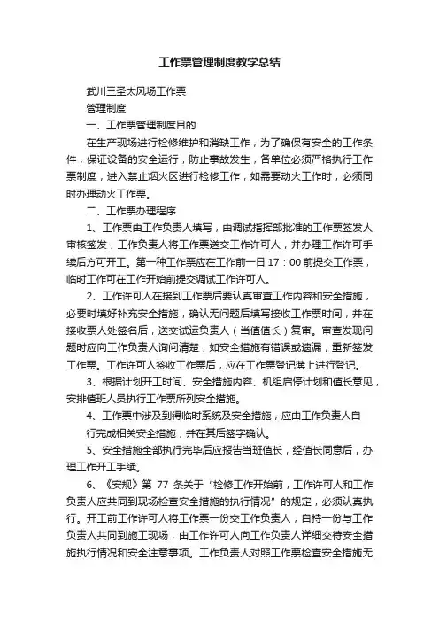 工作票管理制度教学总结