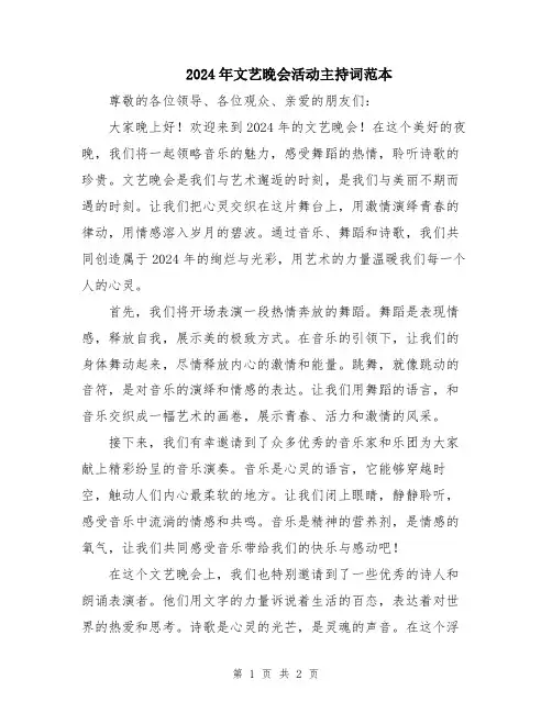 2024年文艺晚会活动主持词范本