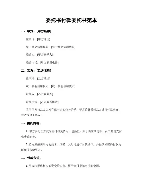 委托书付款委托书范本