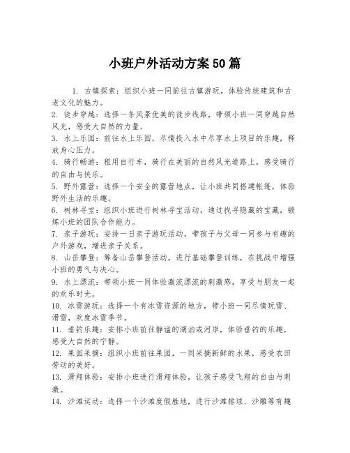 小班户外活动方案50篇