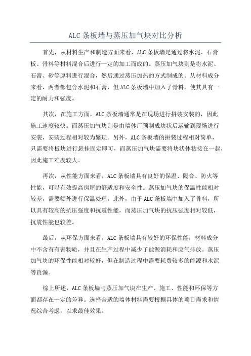ALC条板墙与蒸压加气块对比分析