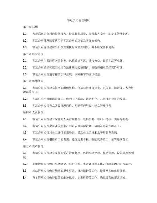 客运公司管理制度